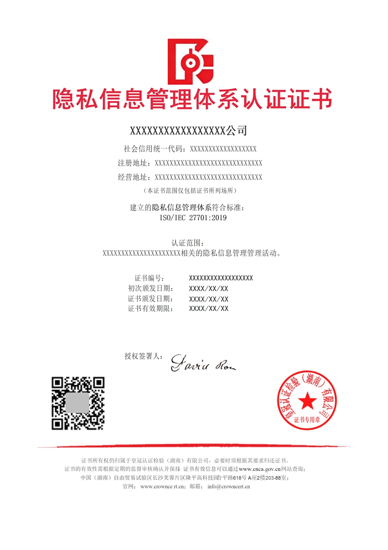 隐私信息管理体系认证证书