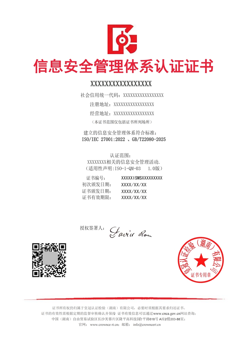 信息安全管理体系认证证书