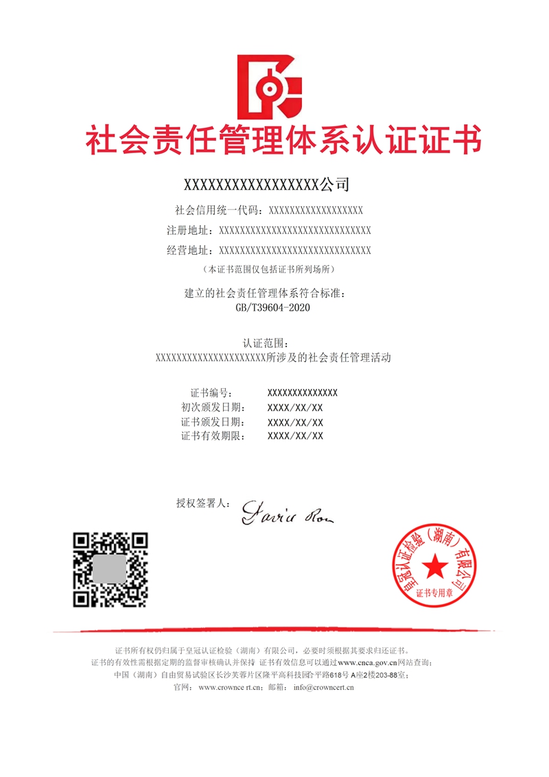 社会责任管理体系认证证书