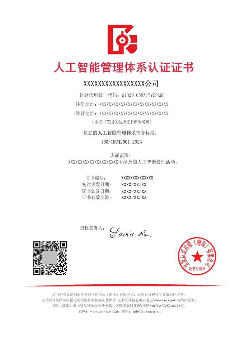 人工智能管理体系认证证书