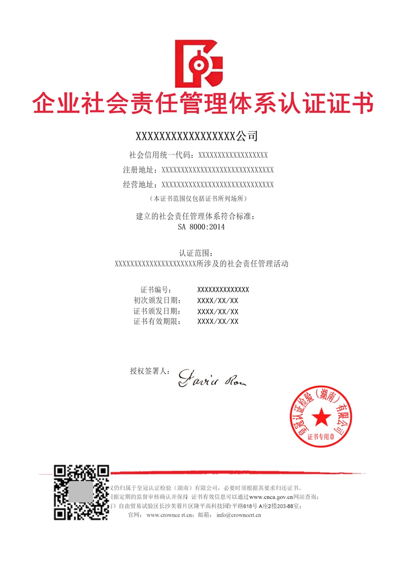 企业社会责任管理体系认证证书