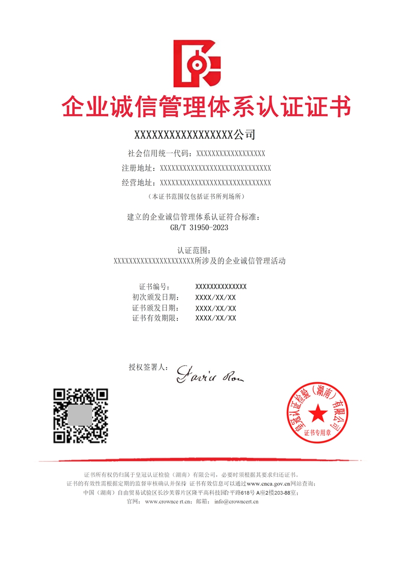 企业诚信管理体系认证证书