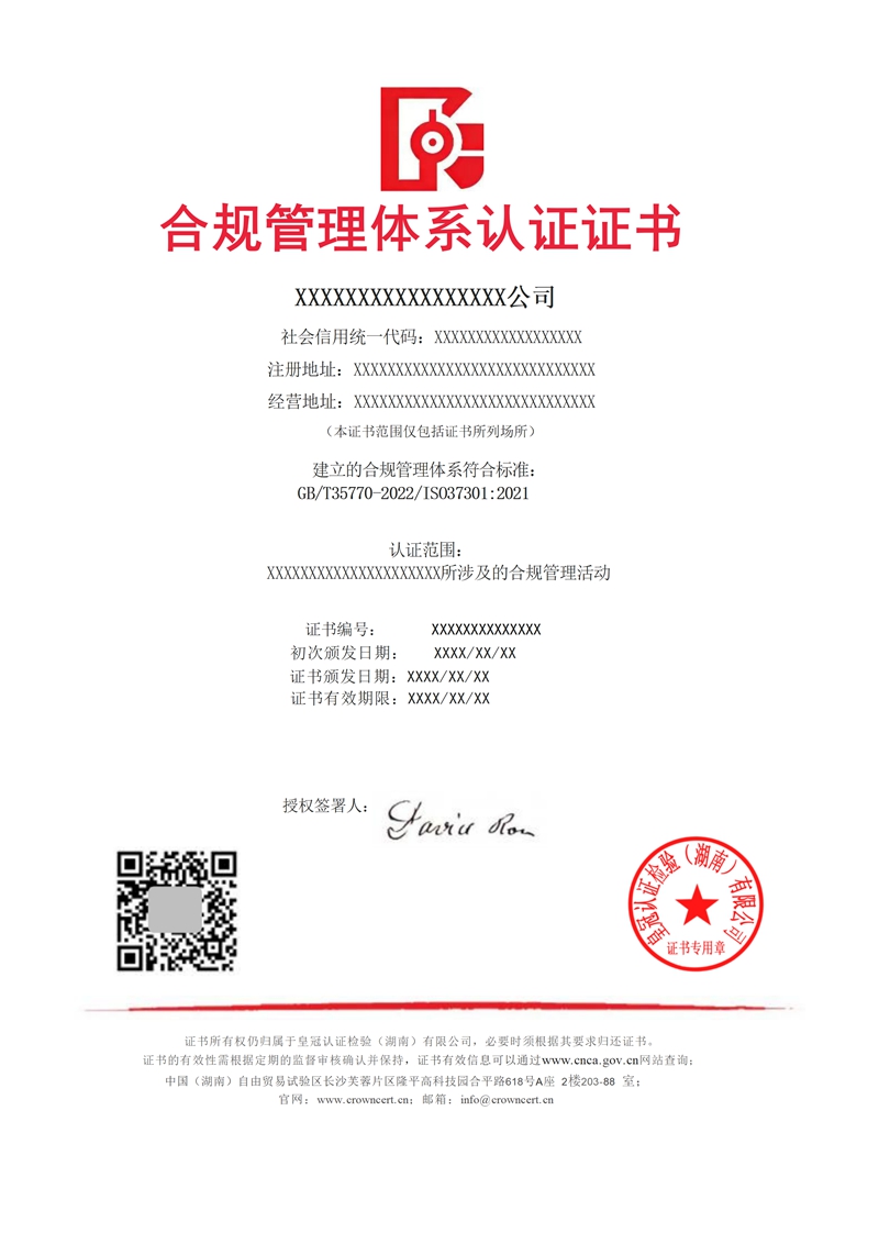 合规管理体系认证证书