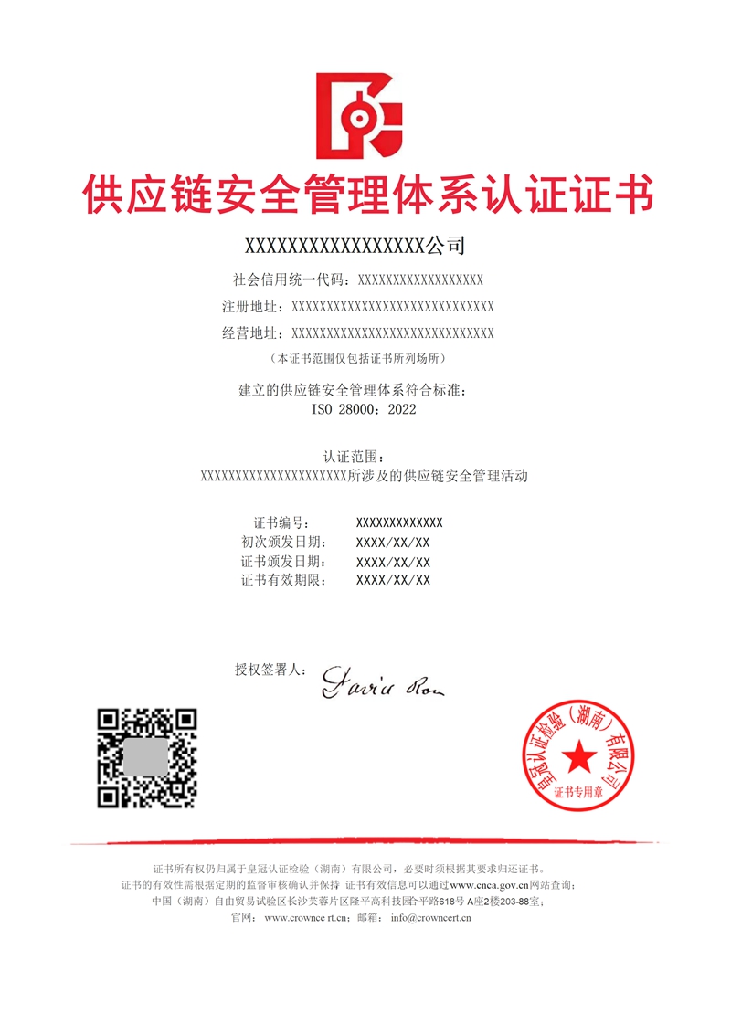 供应链安全管理体系认证证书
